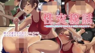 【漫画NTR】性交秘話〜彼氏持ちの私が年下のオタクに堕とされるまで〜【度盘/208.12M】