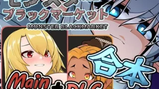 【SLG/官中/自购】モンスターブラックマーケット完全版v2.0.16.0本体＋DLC【度盘】