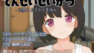 【SLG】てんせいせいかつ -TS娘とただれた夏休み-【度盘/226MB】