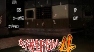 【ADV/GAL/生肉】女子校生肝だめし4 (Ver.2.0)【度盘/PC】