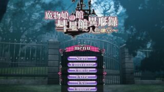 【ADV】魔物娘の館 彗星館異形録～人魚の章～ DL版【度盘】