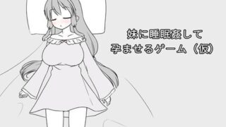 【SLG/步兵/繁中】妹に睡眠○して孕ませるゲーム(仮) Ver1.1a 【RJ01194506】【度盘】
