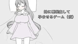 【SLG/步兵/繁中】妹に睡眠○して孕ませるゲーム(仮) Ver1.1a 【RJ01194506】【度盘】