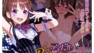 【SLG/PC/骑兵/官中】Re地下偶像×教辱育录【BOX网盘/1.2G】