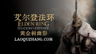 【单机/官中】艾尔登法环 V1.12.1 +黄金树幽影DLC-黑焰刀魂-魅影断弦+预购特典+全DLC|解压即撸【度盘】