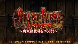 【SLG】奴隶农场创造者 /スレイブファームメーカー～肉奴隷牧場をつくろう～ 汉化版【度盘/641M】