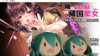 【ADV】邻家女孩是海归荡妇 隣のあの娘は帰国痴女 机翻版【度盘】