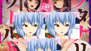 【ASMR】【RJ01203815】貞操逆転フタナリワールド～クラスでたった一人、男子のキミはケツマンコ当番～（CV:柚木つばめ / 秋野かえで）【度盘】