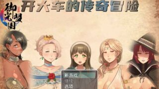 （补）【RPG】[超淑女传说！开大车的传奇冒险！Ver1.30 精翻完整汉化版+礼包码]【度盘】