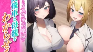 【ASMR】RJ01203684 教訓墮落雌小鬼大小姐的高傲母親【度盘/586.54MB】
