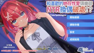 【SLG】和喜欢的她在性爱俱乐部NTR换偶破处 官方中文版+特典【度盘/3.8G】