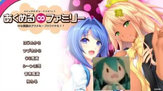 【ADV/汉化/全存档】あくめる∞ファミリー Hな家族【度盘】