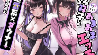 【ASMR】RJ01212224 你想選誰呢？與好色鬱嬌孿生姊妹的甜蜜性愛【地雷系×內向】