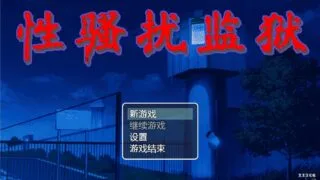 【SLG】性骚扰监狱 汉化版【度盘】