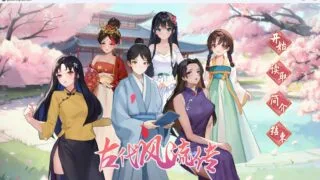 【SLG】古代风流传 官方中文步兵版+存档+补丁【度盘】
