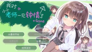 【ADV/汉化】我对小小老师一见钟情了【度盘】