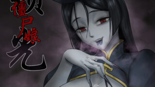 【全彩漫画】僵尸娘【度盘/117M】