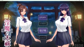 【SLG】淫魔大祓/淫魔の大祓【度盘】
