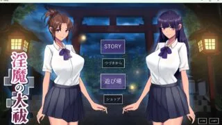 【SLG】淫魔大祓/淫魔の大祓【度盘】