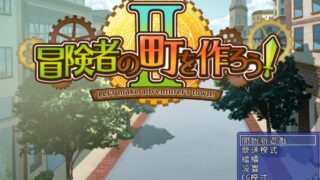 【SLG】建造冒险者的城镇吧！2【度盘】