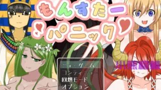 【PC/汉化】魔物娘逆奸 – もんすたーパニック【度盘】