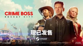 【游戏/汉化】法外枭雄：滚石城（Crime Boss Rockay City） 免安装 整合全部DLC【度盘/86.6G】