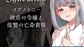 【RPG】被虐の令嬢と復讐の亡命貴族【405M/度盘】
