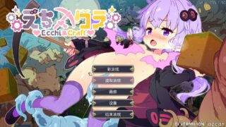 【ACT】えちクラ～えっち&クラフト～Ecchi&Craft [ver1.3 + DLC] 【度盘/5.5G】(已补档)
