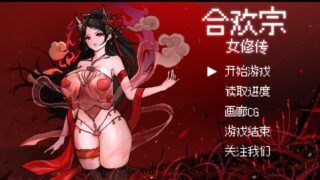 【RPG】[补档]合欢宗女修【度盘】