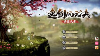 【单机】逸剑风云决 1.21.28【度盘/3.53GB】