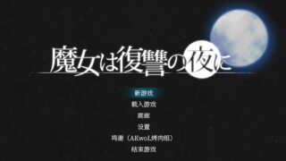 【ACT】魔女复仇之夜/魔女は復讐の夜に V1.07 汉化步兵作弊版+全存档+动画版【度盘/3.2G】