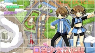 【PC/RPG】口袋少女v1.10【度盘/181MB】