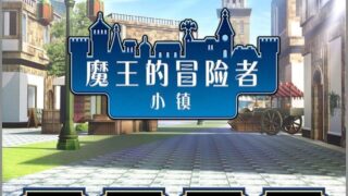 【SLG】魔王的冒险者小镇（The Demon Lord is New in Town!）V1.03-(官中+DLC)【度盘/3.60GB】