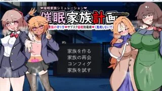 【SLG】催眠家庭计划S - 理想家庭的保护方式【度盘】