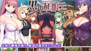 【SLG/生肉】黒の征服王 Lord of Tartanova（ver3.25）【655M】