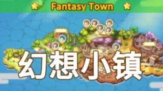 【SLG/官中】幻想小镇|fantasy town【度盘】