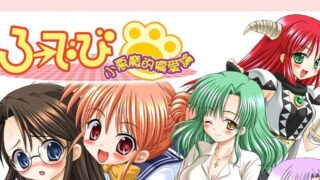 【ADV/GAL/生肉】ろーでび ～小悪魔的偏愛論～【网盘/PC】