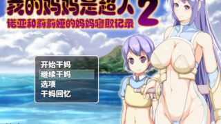 【RPG】我的妈妈是超人2-诺亚和莉莉娅的妈妈寝取记录Ver1.0.0+全CG存档【度盘/1.8G】