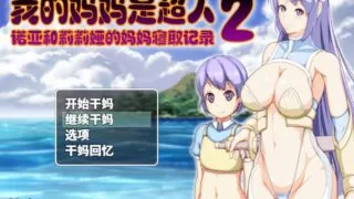 【RPG】我的妈妈是超人2-诺亚和莉莉娅的妈妈寝取记录Ver1.0.0+全CG存档【度盘/1.8G】