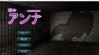 【SLG】 骑士安娜-奴隶调教记录 騎士アンナ-奴隸調教記録 机翻版【度盘】