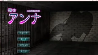 【SLG】 骑士安娜-奴隶调教记录 騎士アンナ-奴隸調教記録 机翻版【度盘】