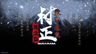 【ADV】装甲恶鬼村正+装甲恶鬼村正 邪念篇【度盘】