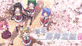 【官中/纯爱/PC】繁花落舞恋如樱-Re:BIRTH-【Steam版/度盘/7.02GB】