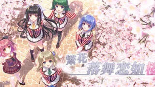 【官中/纯爱/PC】繁花落舞恋如樱-Re:BIRTH-【Steam版/度盘/7.02GB】