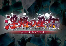 【ADV】淫烙の巫女NTR【度盘】