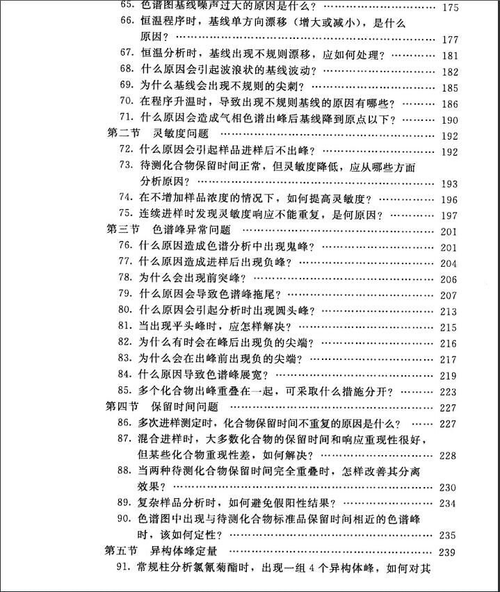 【学习资料】《气相色谱百问精编》.PDF【度盘】 — 第 4 张 【学习资料】《气相色谱百问精编》.PDF【度盘】 — 第 4 张