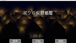 【SLG/汉化】ボクの奴隷娼館【度盘】