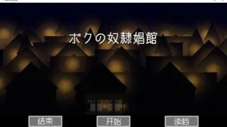 【SLG/汉化】ボクの奴隷娼館【度盘】