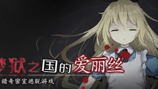 【Steam官中/无修正】夢獄の国のアリス ~リョナ脱出ゲーム~(梦狱之国的爱丽丝 ~猎奇密室逃脱游戏~)【度盘/316MB】