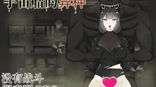 【SLG/官中/自购】宇宙船的异种【度盘】